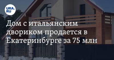 Дом с итальянским двориком продается в Екатеринбурге за 75 млн. Фото