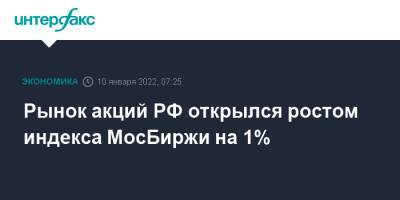 Рынок акций РФ открылся ростом индекса МосБиржи на 1%