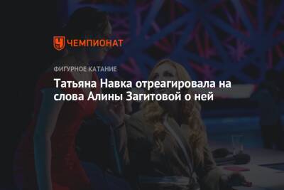 Татьяна Навка отреагировала на слова Алины Загитовой о ней
