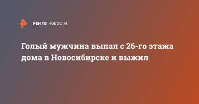 Голый мужчина выпал с 26-го этажа дома в Новосибирске и выжил - ren.tv - Москва - Новосибирск - Новосибирск