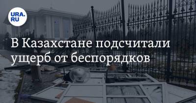 В Казахстане подсчитали ущерб от беспорядков