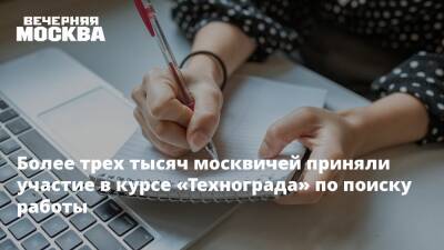 Более трех тысяч москвичей приняли участие в курсе «Технограда» по поиску работы