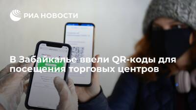 В Забайкальском крае с 10 января ввели QR-коды для посещения торговых центров