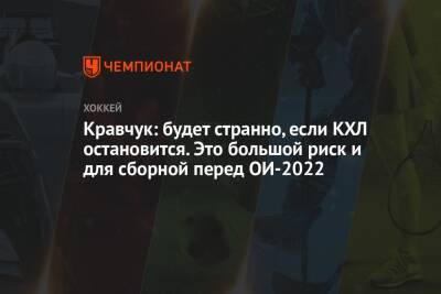 Кравчук: будет странно, если КХЛ остановится. Это большой риск и для сборной перед ОИ-2022
