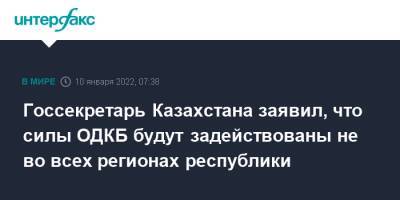 Госсекретарь Казахстана заявил, что силы ОДКБ будут задействованы не во всех регионах республики