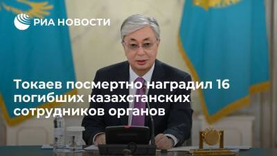 Президент Токаев посмертно наградил 16 погибших казахстанских сотрудников органов