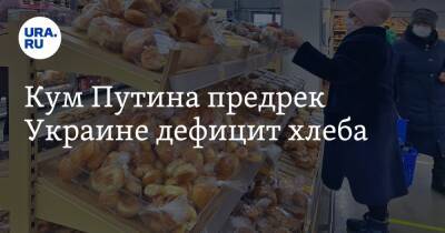 Кум Путина предрек Украине дефицит хлеба