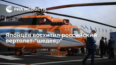 Японский портал Traffic News назвал новый российский вертолет Ми-171А3 шедевром