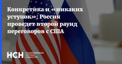 Конкретика и «никаких уступок»: Россия проведет второй раунд переговоров с США