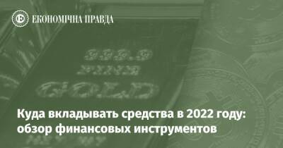 Куда вкладывать средства в 2022 году: обзор финансовых инструментов