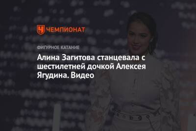 Алина Загитова станцевала с шестилетней дочкой Алексея Ягудина. Видео