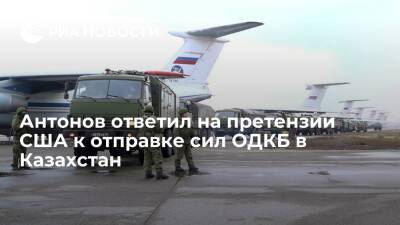 Посол Антонов заявил, что работа миротворцев ОДКБ в Казахстане показала их эффективность