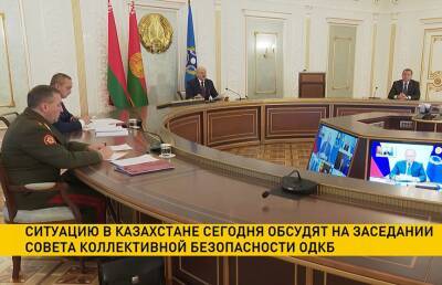 Ситуацию в Казахстане обсудят на заседании Совета коллективной безопасности ОДКБ