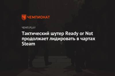Тактический шутер Ready or Not продолжает лидировать в чартах Steam