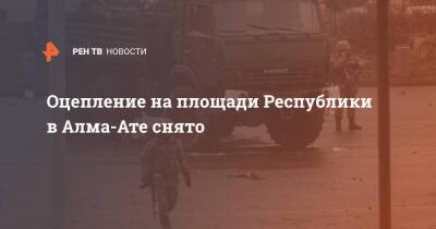 Оцепление на площади Республики в Алма-Ате снято