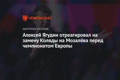 Алексей Ягудин отреагировал на замену Коляды на Мозалёва перед чемпионатом Европы