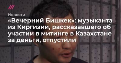 «Вечерний Бишкек»: музыканта из Киргизии, рассказавшего об участии в митинге в Казахстане за деньги, отпустили