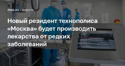 Новый резидент технополиса «Москва» будет производить лекарства от редких заболеваний
