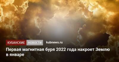 Первая магнитная буря 2022 года накроет Землю в январе