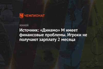 Источник: «Динамо» М имеет финансовые проблемы. Игроки не получают зарплату 2 месяца