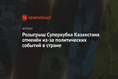 Розыгрыш Суперкубка Казахстана отменён из-за политических событий в стране
