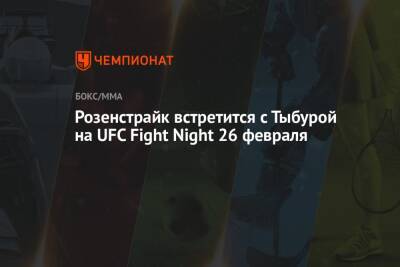 Розенстрайк встретится с Тыбурой на UFC Fight Night 26 февраля