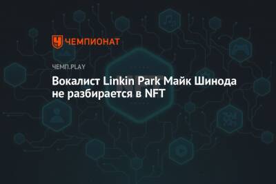 Вокалист Linkin Park Майк Шинода не разбирается в NFT