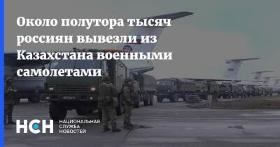 Около полутора тысяч россиян вывезли из Казахстана военными самолетами