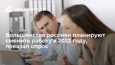 Опрос HeadHunter показал, что 78 процентов россиян планируют сменить работу в 2022 году