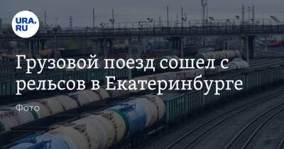Грузовой поезд сошел с рельсов в Екатеринбурге. Фото