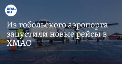 Из тобольского аэропорта запустили новые рейсы в ХМАО