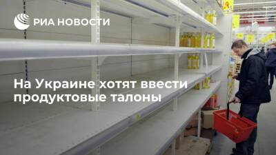 Советник президента Украины Устенко предложил ввести продуктовые талоны в стране