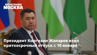 Президент Киргизии Жапаров взял краткосрочный отпуск с 10 января
