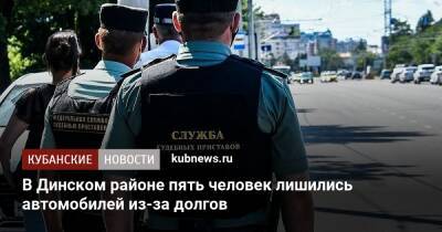 В Динском районе пять человек лишились автомобилей из-за долгов - kubnews.ru - Краснодарский край - район Туапсинский - район Динский