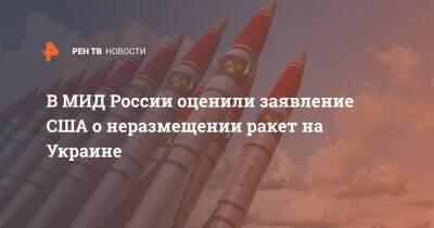 В МИД России оценили заявление США о неразмещении ракет на Украине