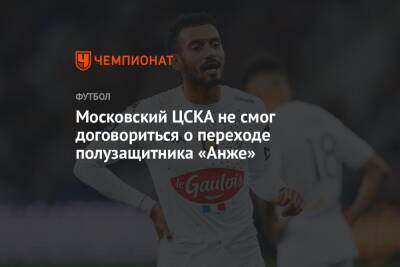 Московский ЦСКА не смог договориться о переходе полузащитника «Анже»