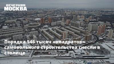Порядка 546 тысяч «квадратов» самовольного строительства снесли в столице