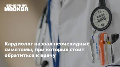 Юрий Серебрянский - Кардиолог назвал неочевидные симптомы, при которых стоит обратиться к врачу - vm.ru