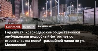 Год спустя: краснодарские общественники опубликовали подробный фотоотчет со строительства новой трамвайной линии по ул. Московской