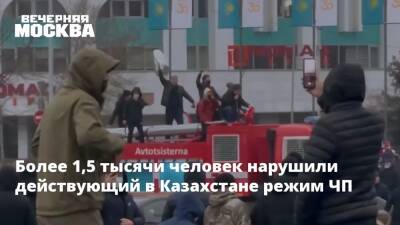 Более 1,5 тысячи человек нарушили действующий в Казахстане режим ЧП