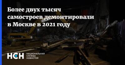 Более двух тысяч самостроев демонтировали в Москве в 2021 году