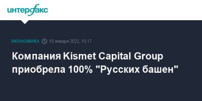 Иван Таврин - Компания Kismet Capital Group приобрела 100% "Русских башен" - interfax.ru - Москва - Россия