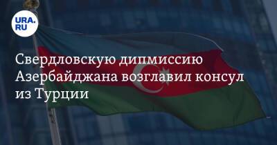 Свердловскую дипмиссию Азербайджана возглавил консул из Турции