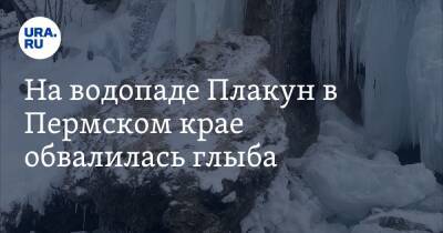 На водопаде Плакун в Пермском крае обвалилась глыба