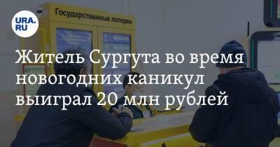 Житель Сургута во время новогодних каникул выиграл 20 млн рублей