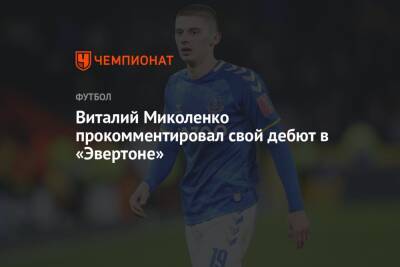 Виталий Миколенко прокомментировал свой дебют в «Эвертоне»
