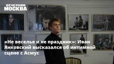 «Не веселье и не праздник»: Иван Янковский высказался об интимной сцене с Асмус