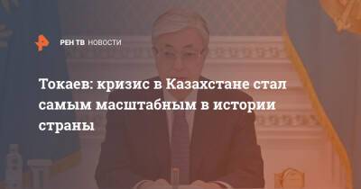 Токаев: кризис в Казахстане стал самым масштабным в истории страны