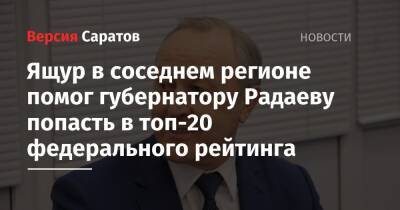 Ящур в соседнем регионе помог губернатору Радаеву попасть в топ-20 федерального рейтинга