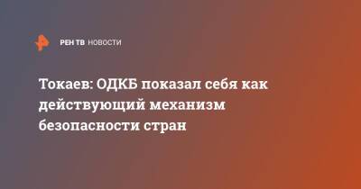 Токаев: ОДКБ показал себя как действующий механизм безопасности стран